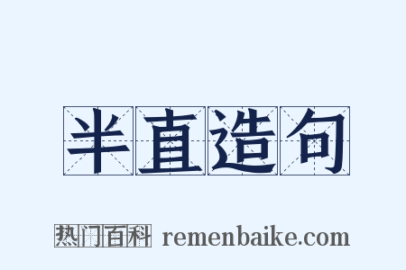 半直造句是什么意思的图片
